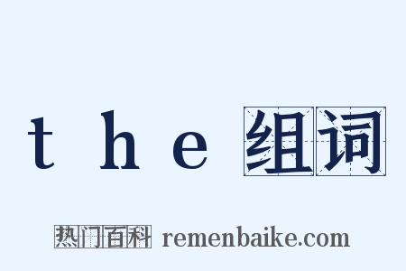 the组词是什么意思的图片